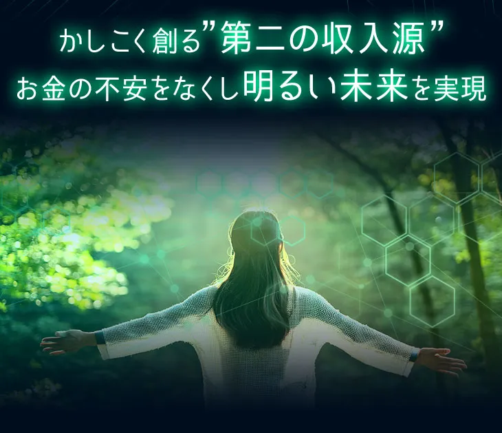 かしこく創る第二の収入源、お金の不安をなくし明るい未来を実現