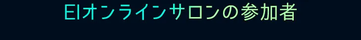 EIオンラインサロンの参加者