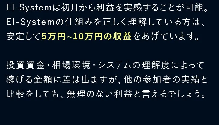 EI-Systemは初月から利益を実感することが可能