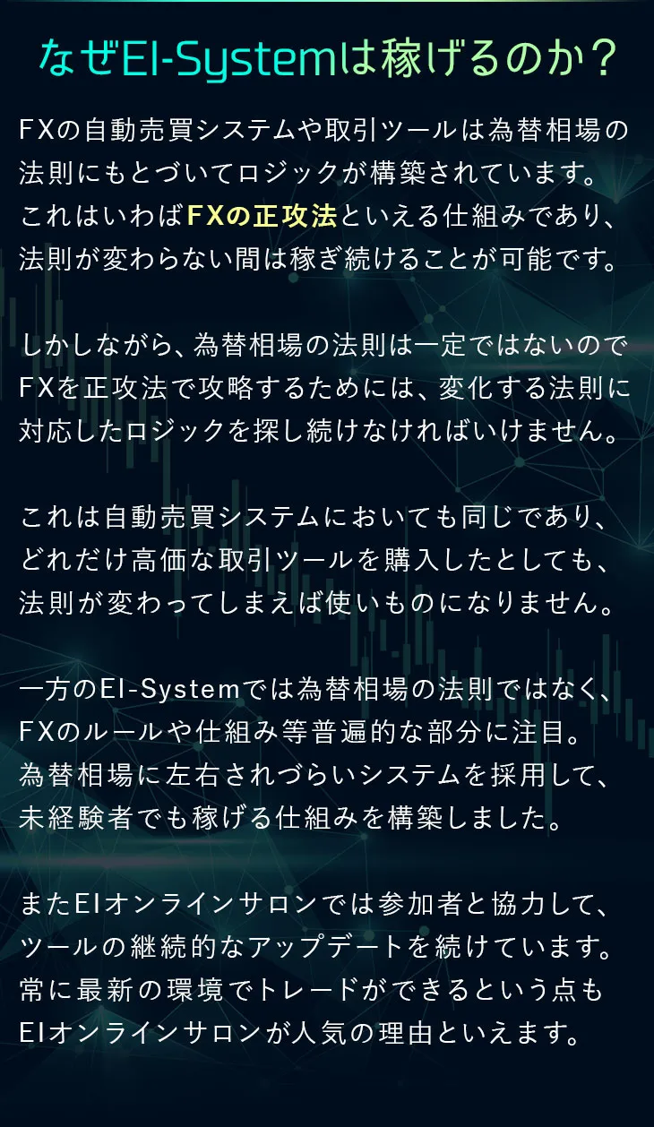 なぜEI-Systemは稼げるのか？