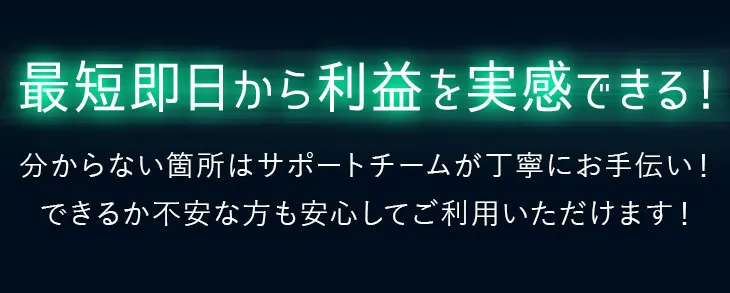 最短即日から利益を実感できる！