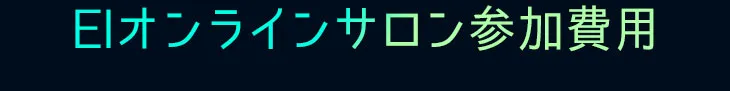 EIオンラインサロン参加費用