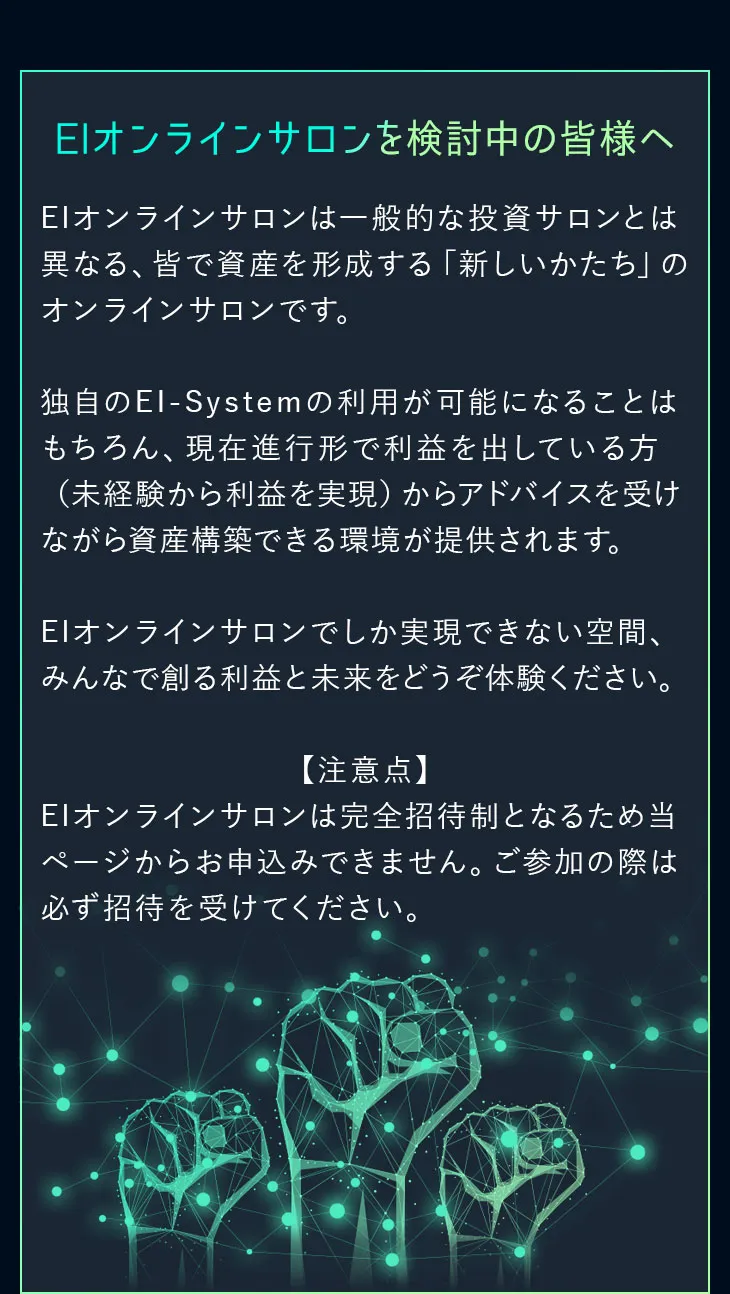 EIオンラインサロンを検討中の皆様へ